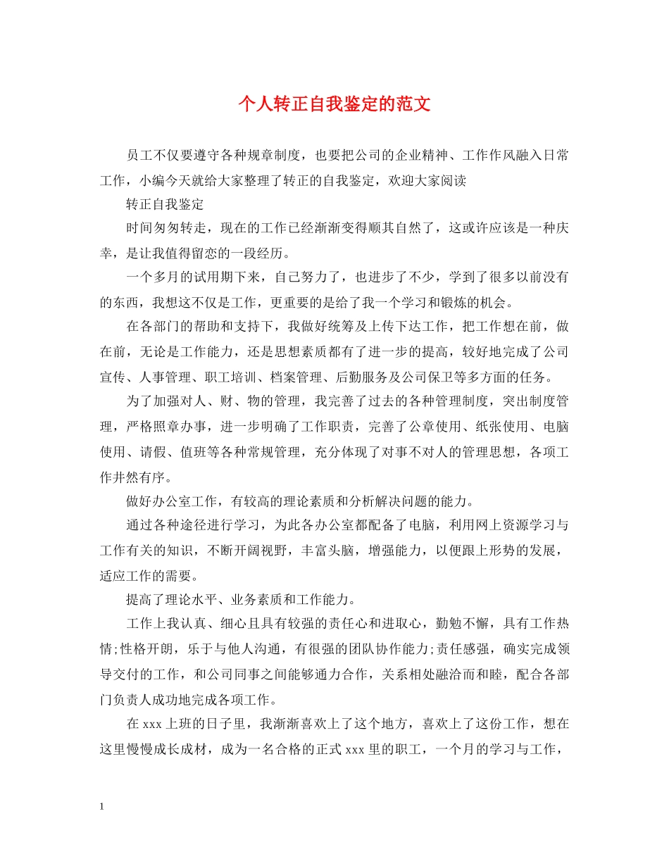 个人转正自我鉴定的范文 _第1页