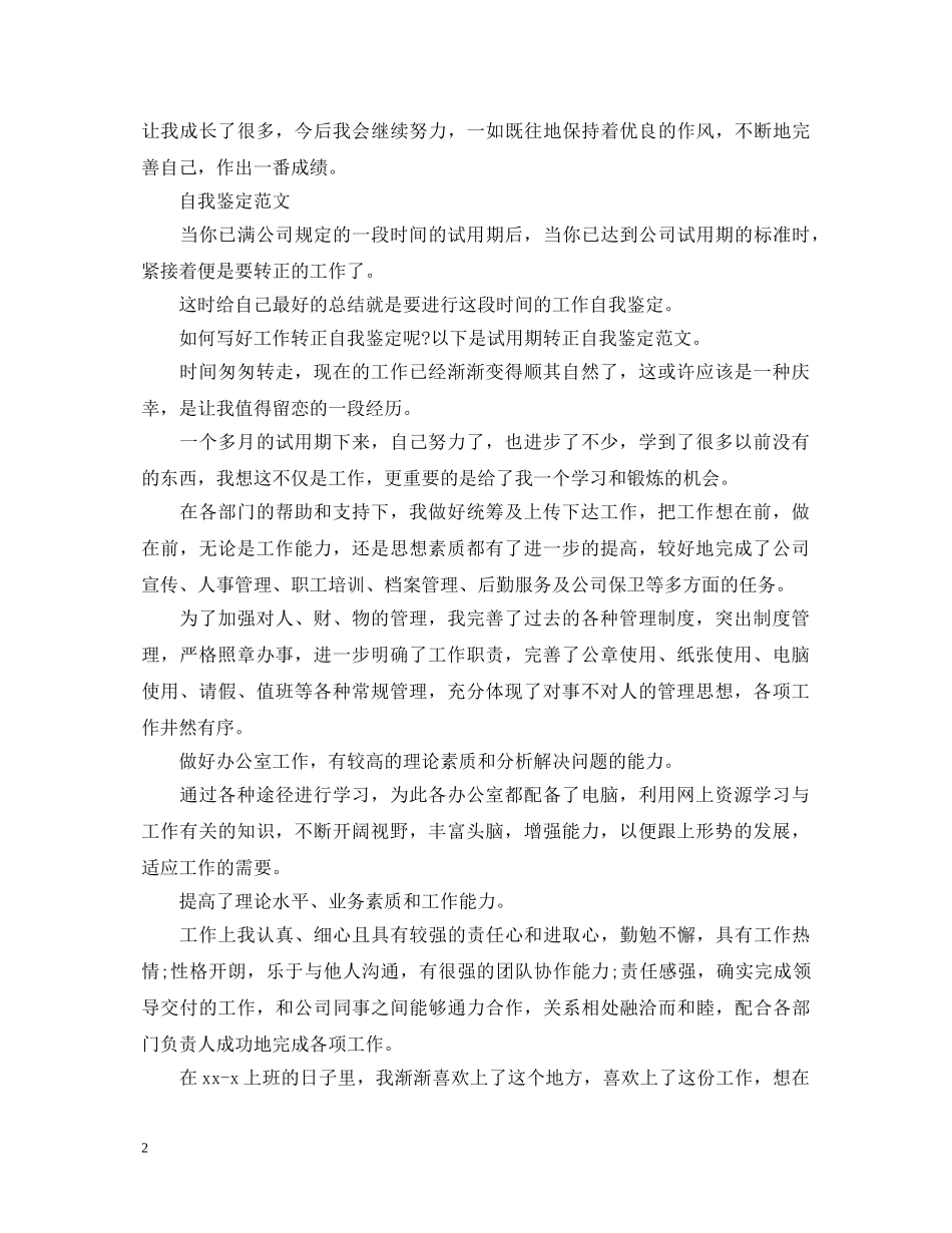 个人转正自我鉴定的范文 _第2页