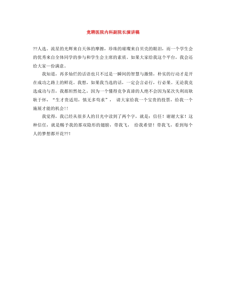 竞聘医院内科副院长演讲稿 _第1页