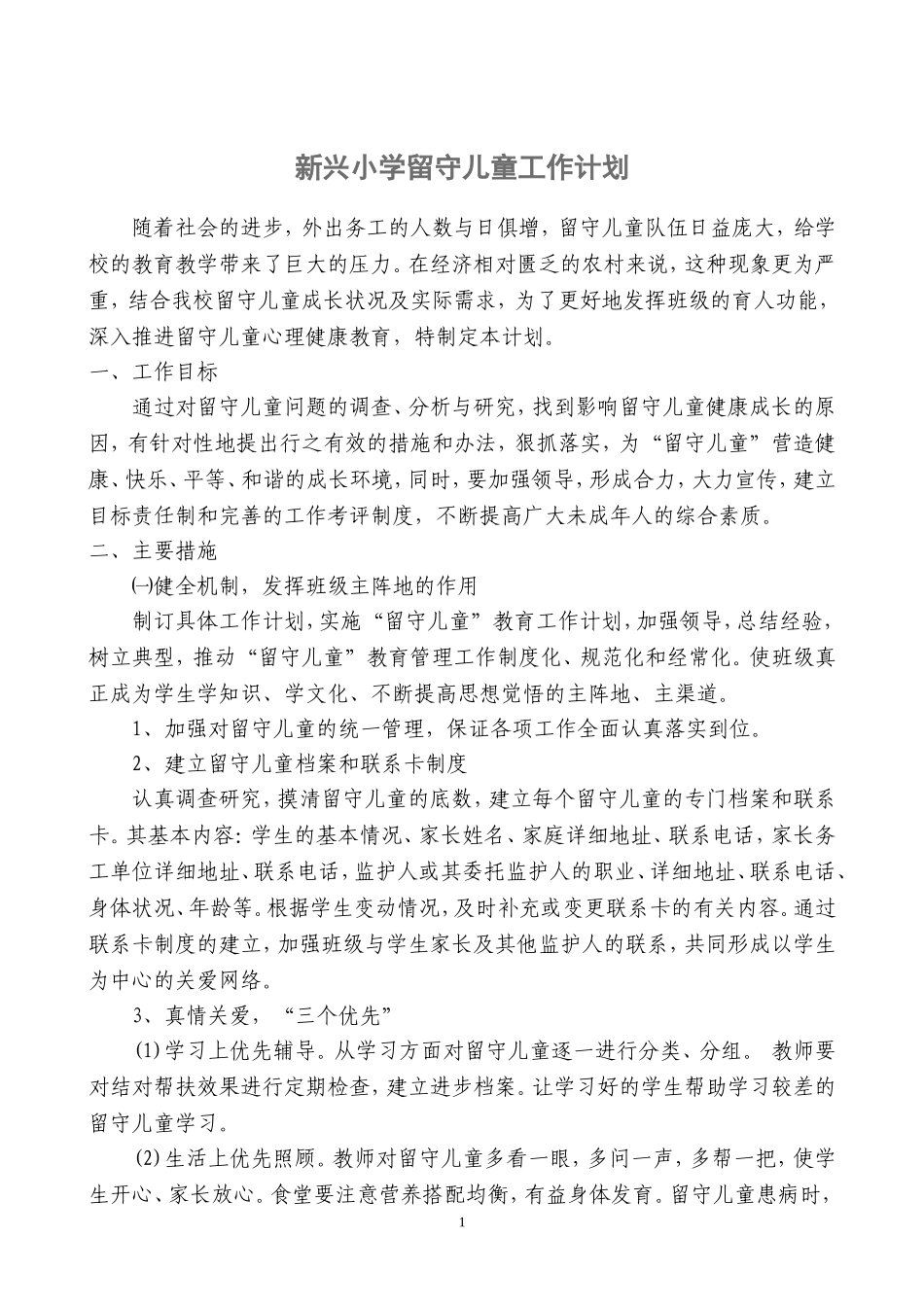 小学留守儿童工作计划_第1页