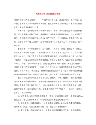 汽修专业实习的自我鉴定4篇 