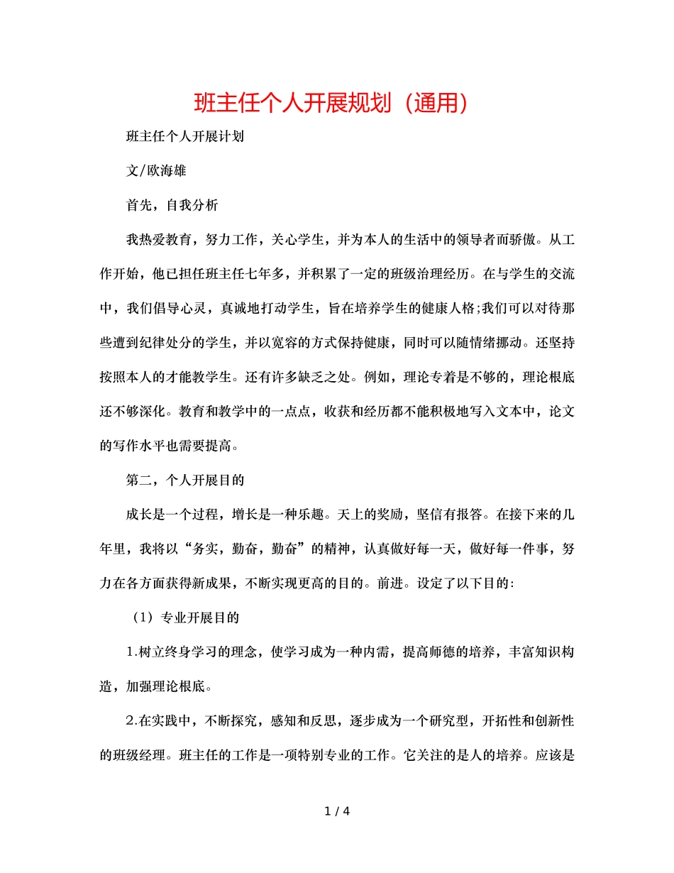 班主任个人发展规划（通用） _第1页