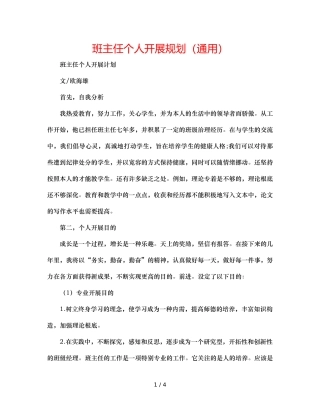 班主任个人发展规划（通用） 
