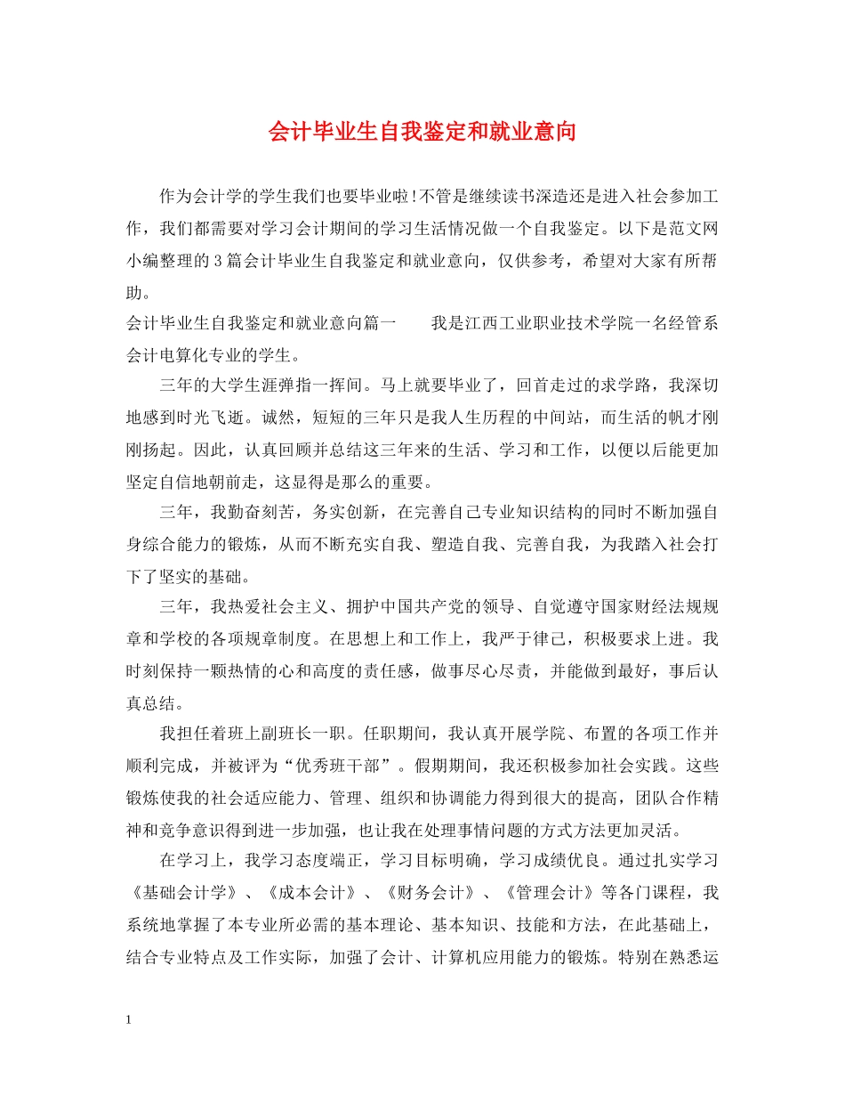 会计毕业生自我鉴定和就业意向 _第1页