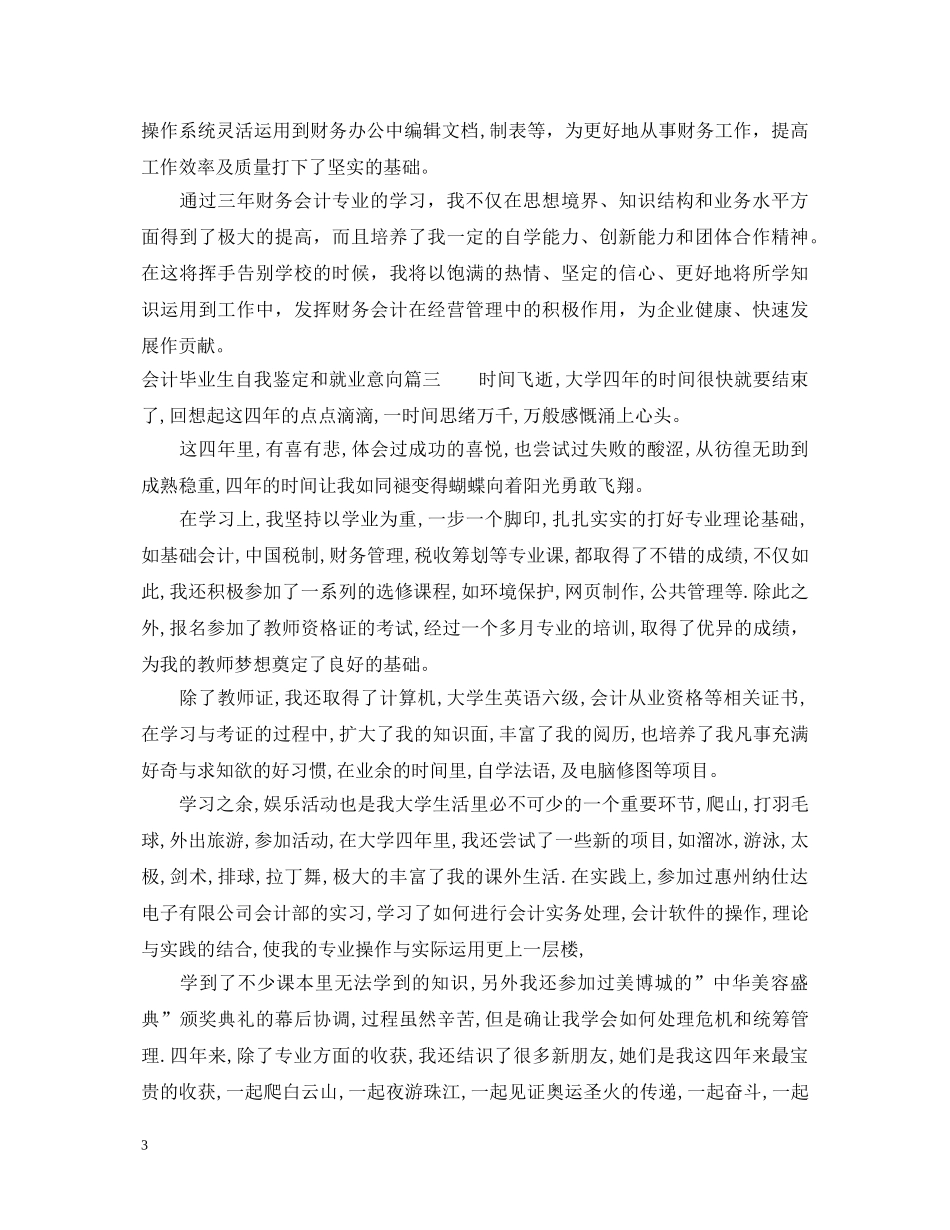 会计毕业生自我鉴定和就业意向 _第3页