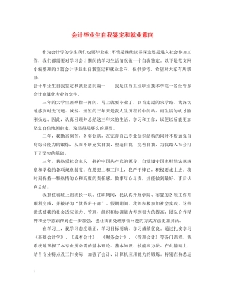 会计毕业生自我鉴定和就业意向 
