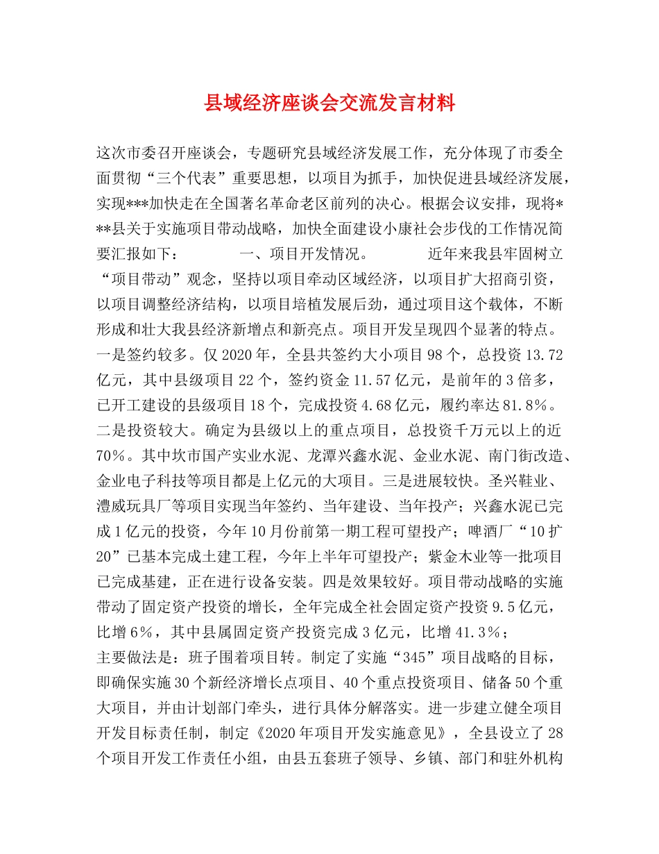 县域经济座谈会交流发言材料 _第1页