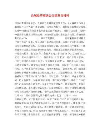 县域经济座谈会交流发言材料 