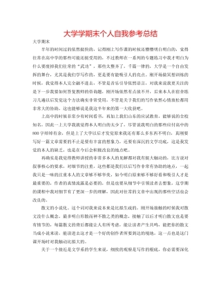 大学学期末个人自我参考总结 