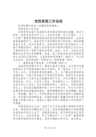 党校系统工作总结 (3)
