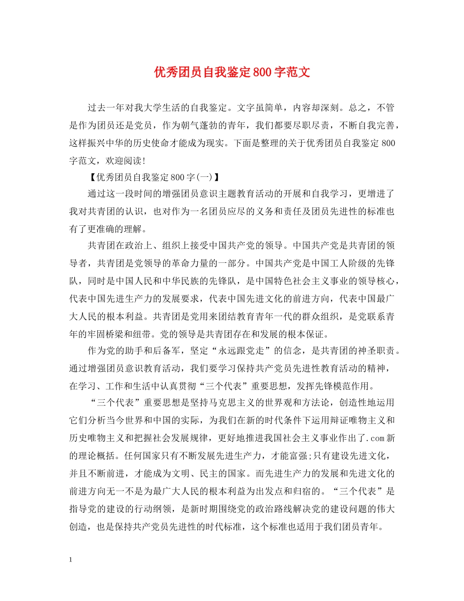 优秀团员自我鉴定800字范文 _第1页