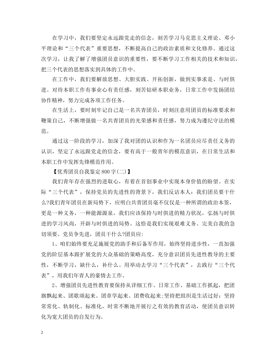 优秀团员自我鉴定800字范文 _第2页