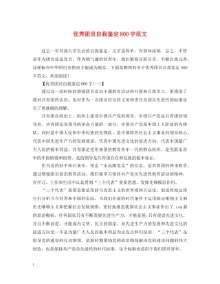 优秀团员自我鉴定800字范文 