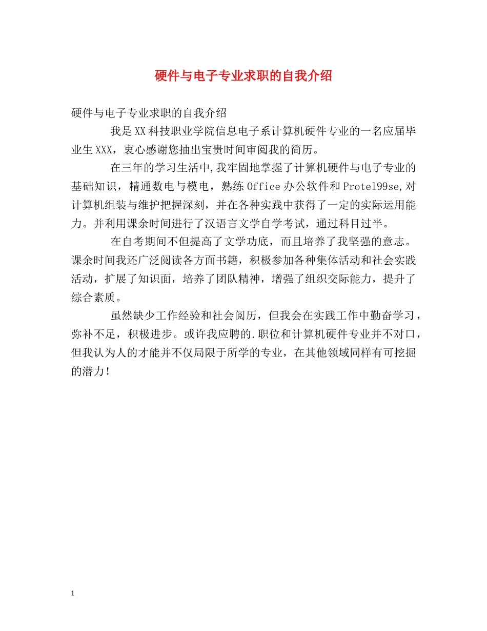 硬件与电子专业求职的自我介绍 _第1页