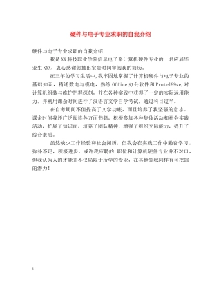 硬件与电子专业求职的自我介绍 