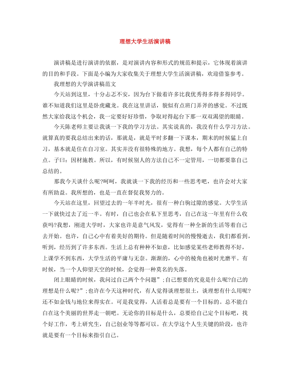 理想大学生活演讲稿 _第1页