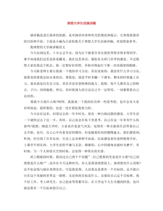 理想大学生活演讲稿 