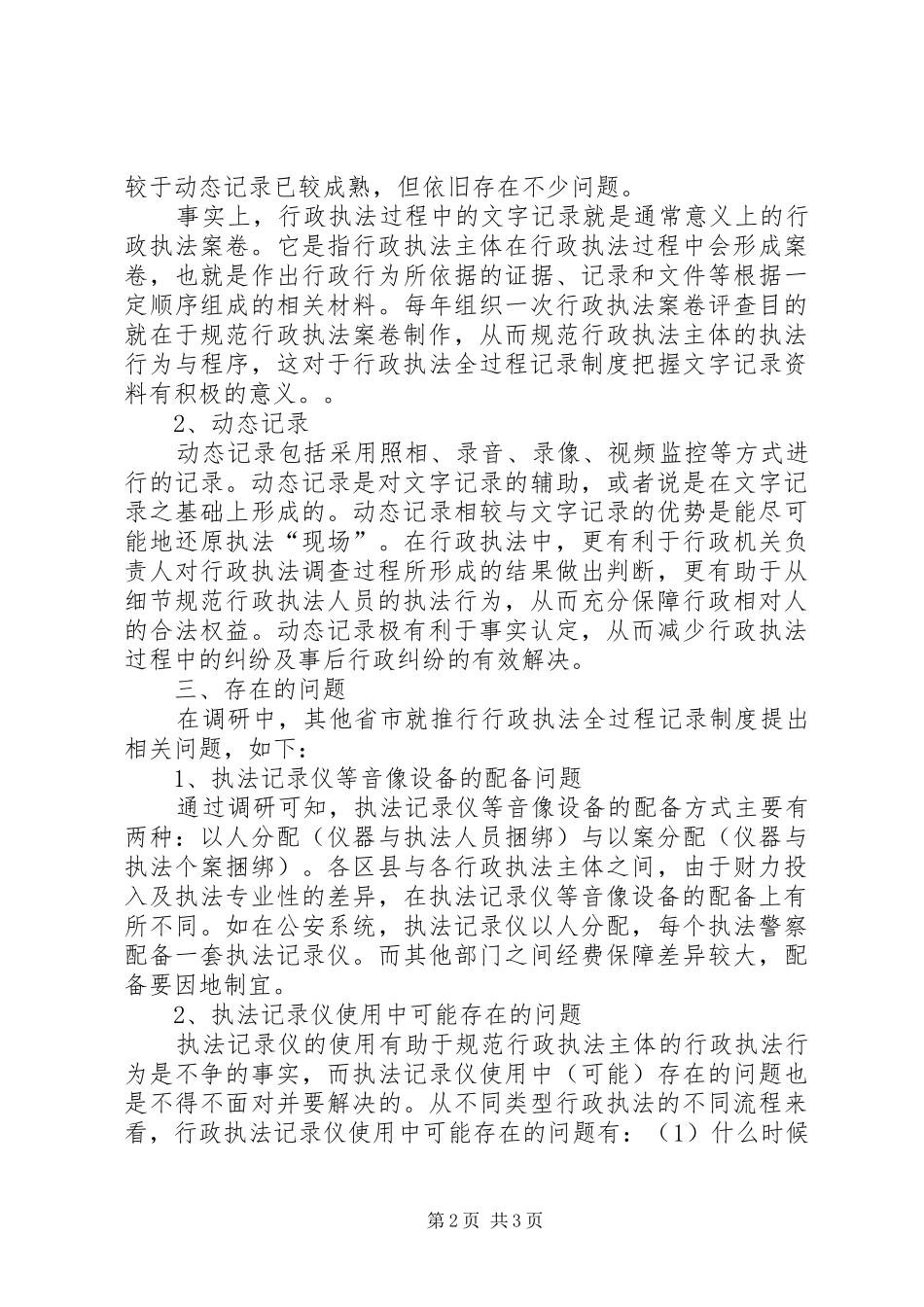 关于行政执法全过程记录制度调研报告_第2页