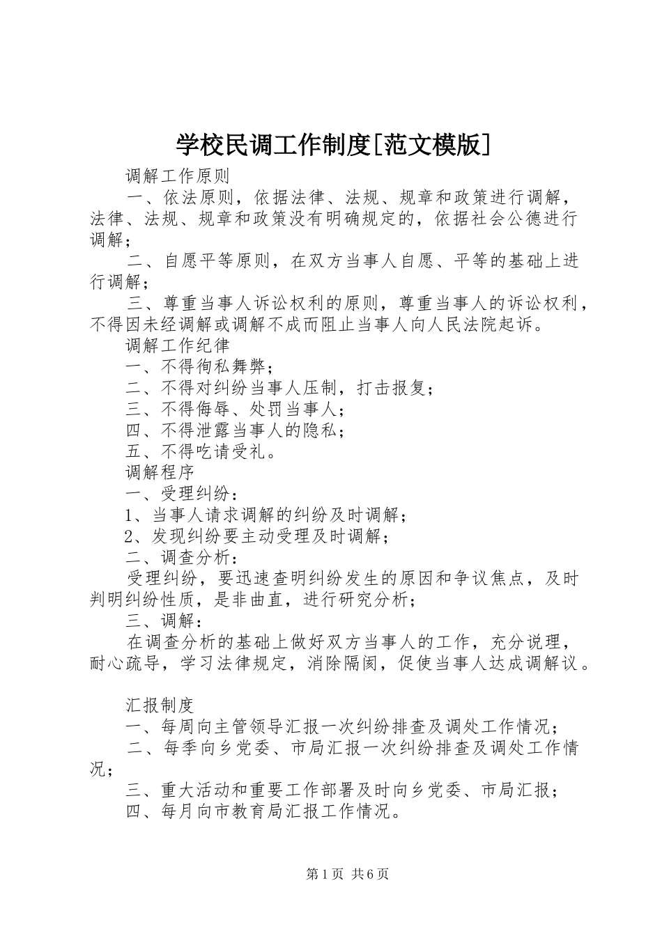 学校民调工作制度[范文模版]_第1页