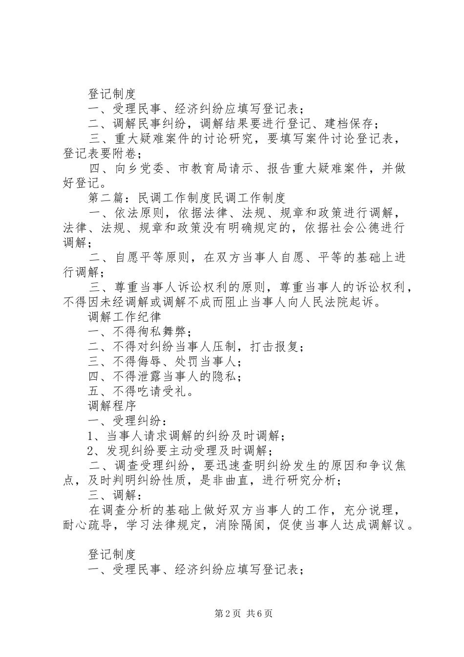 学校民调工作制度[范文模版]_第2页