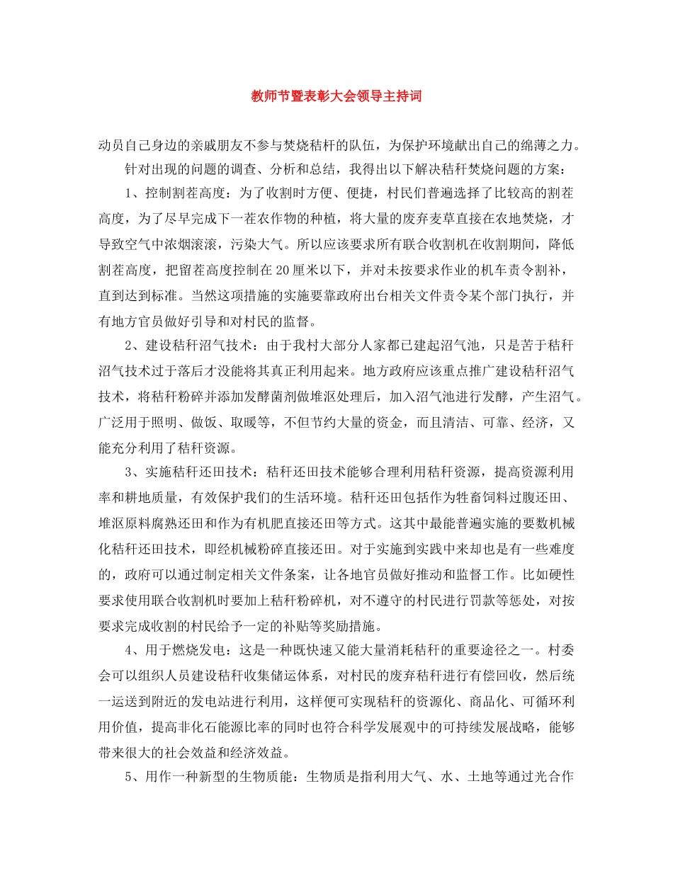 教师节暨表彰大会领导主持词 _第1页