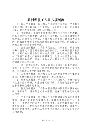驻村帮扶工作队八项制度