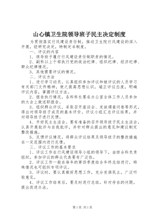山心镇卫生院领导班子民主决定制度