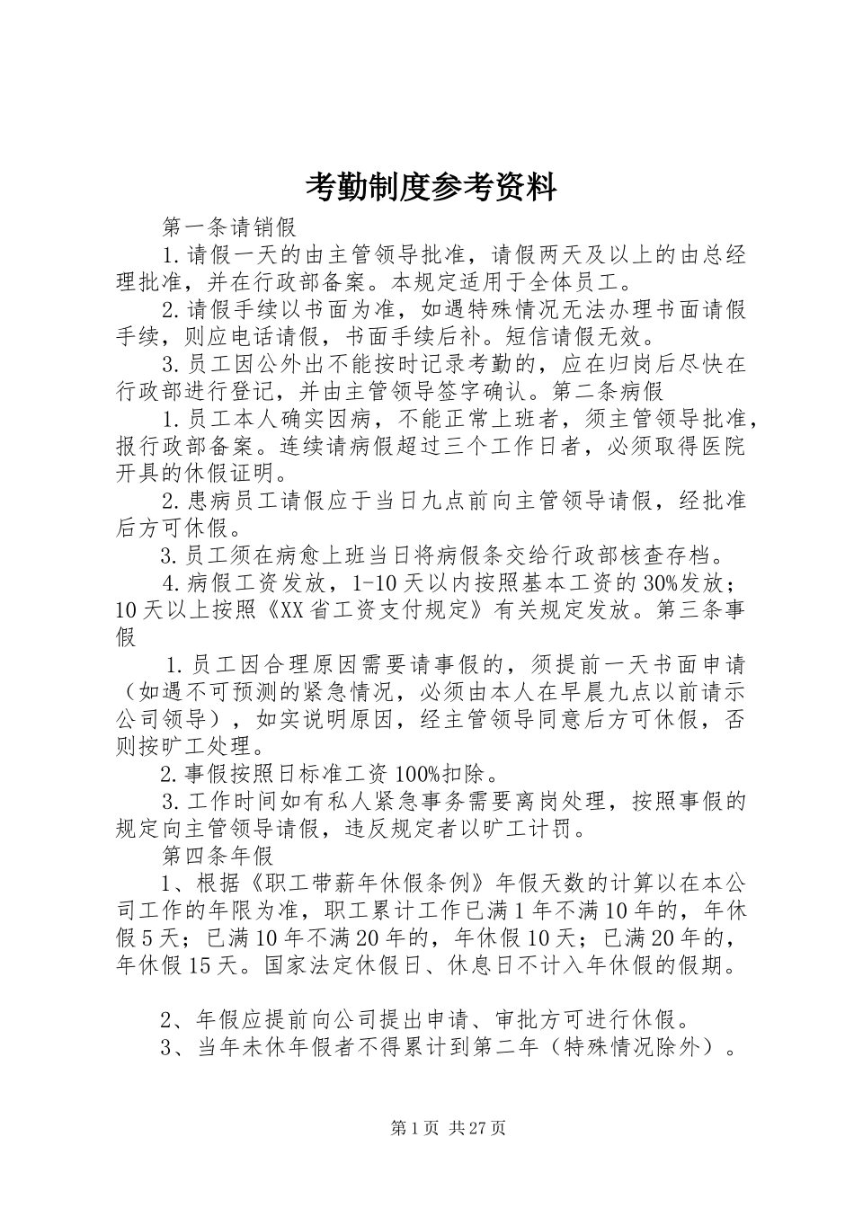 考勤制度参考资料_第1页