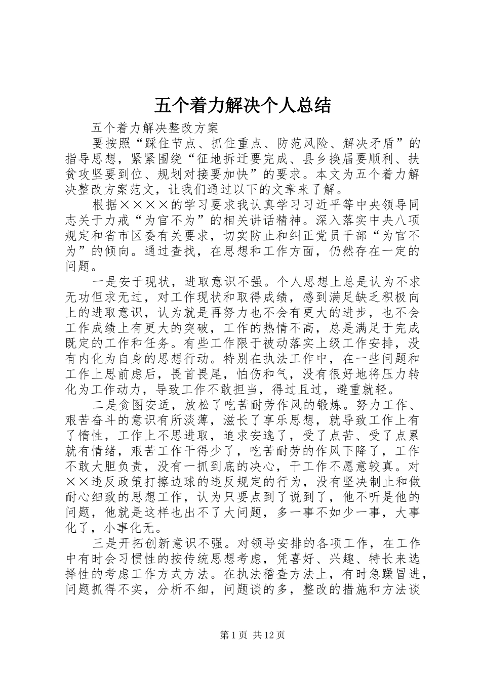 五个着力解决个人总结 (3)_第1页