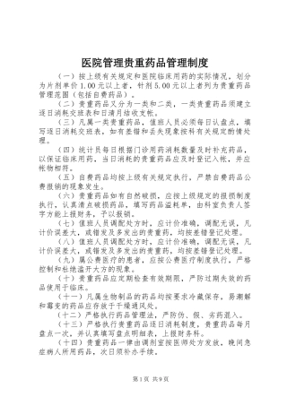 医院管理贵重药品管理制度