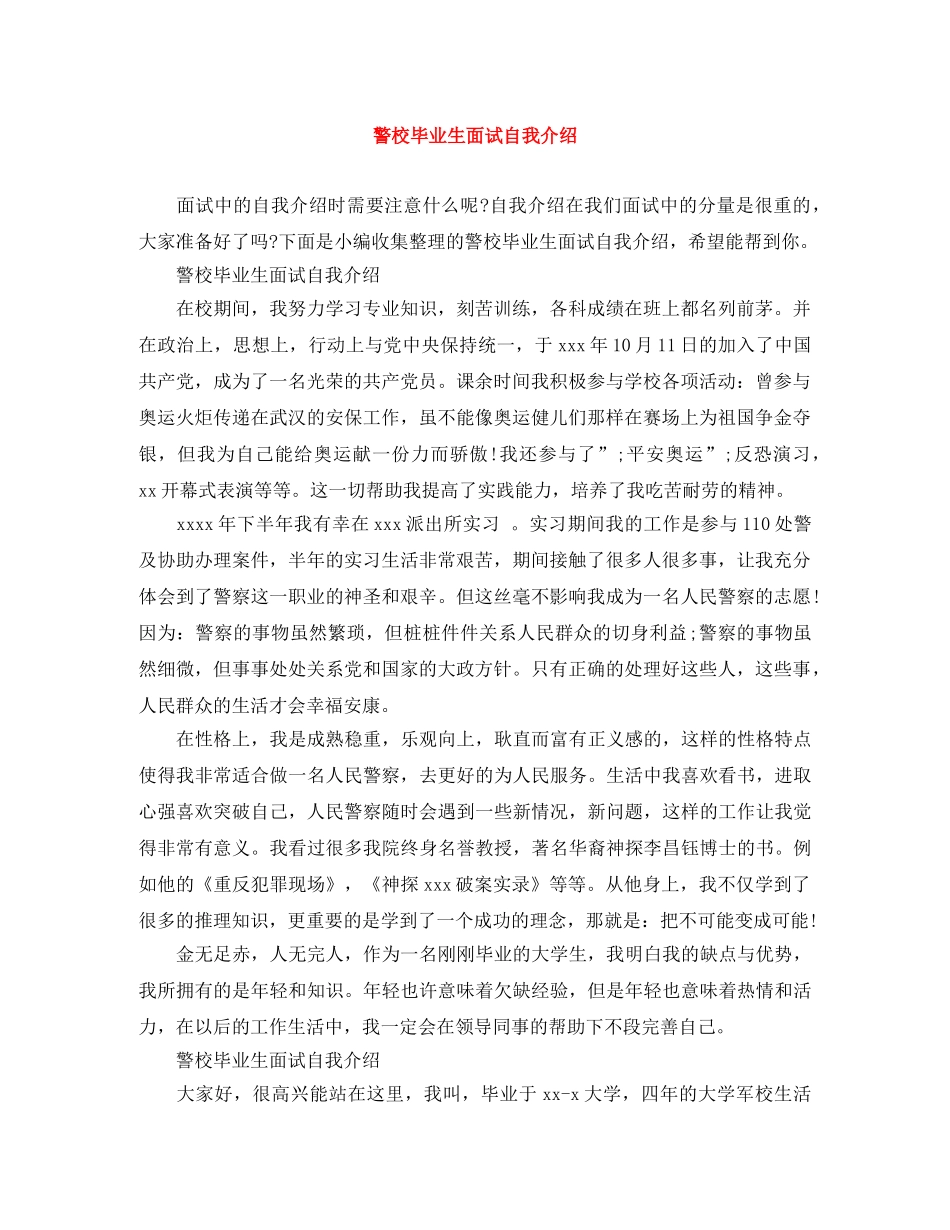 警校毕业生面试自我介绍 _第1页