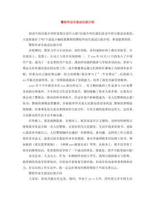 警校毕业生面试自我介绍 