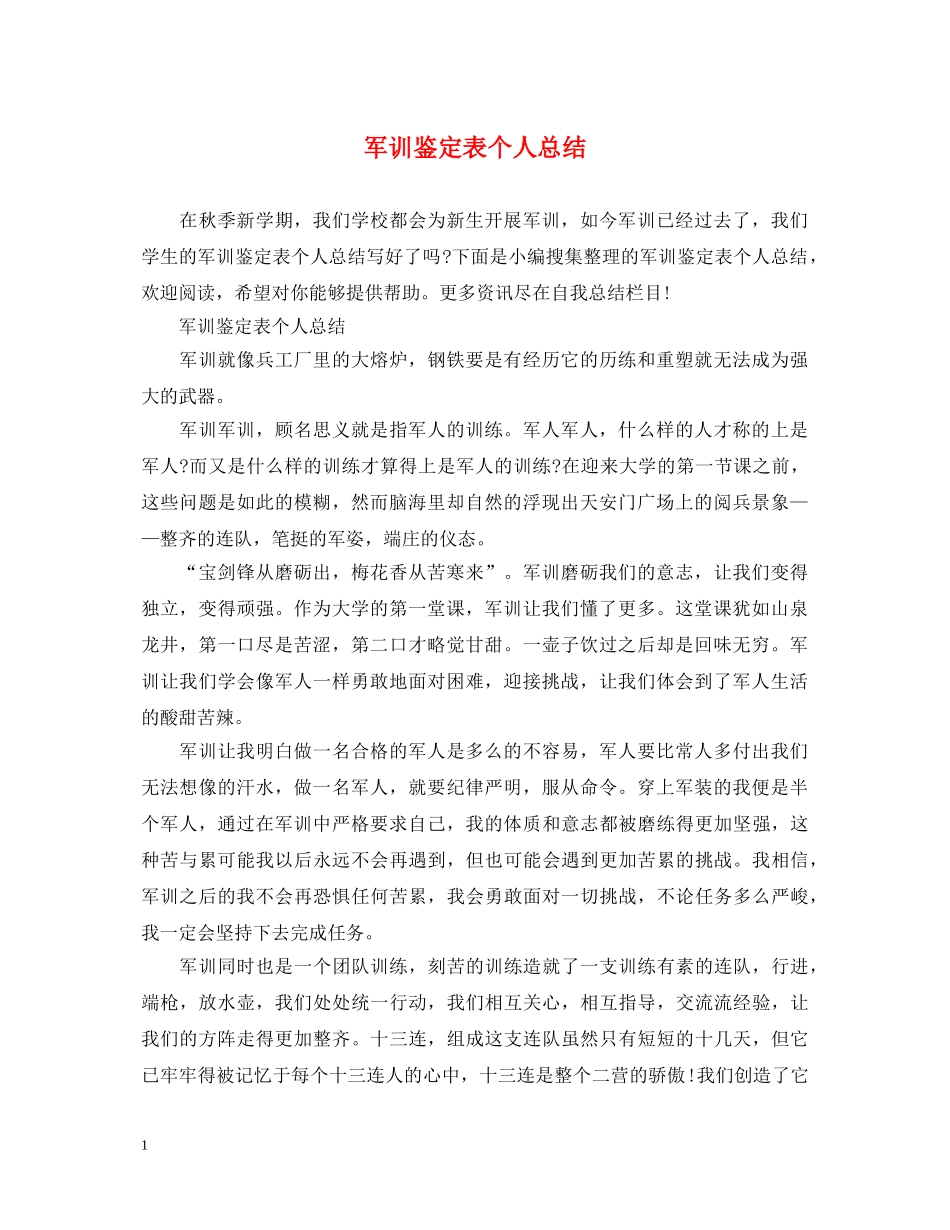 军训鉴定表个人总结 _第1页