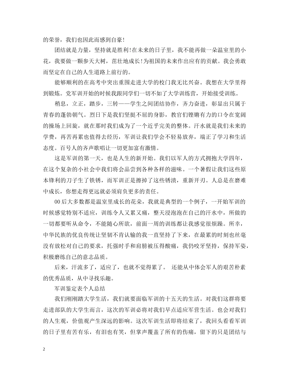 军训鉴定表个人总结 _第2页