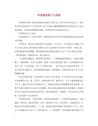 军训鉴定表个人总结 