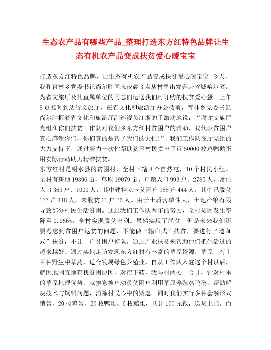生态农产品有哪些产品_整理打造东方红特色品牌让生态有机农产品变成扶贫爱心暖宝宝 _第1页