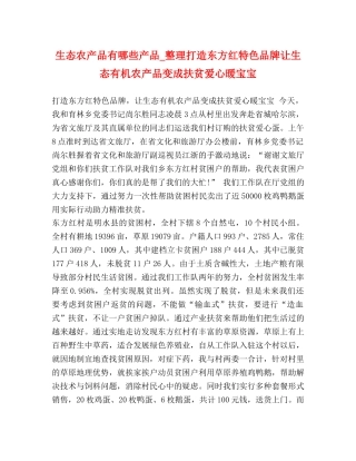 生态农产品有哪些产品_整理打造东方红特色品牌让生态有机农产品变成扶贫爱心暖宝宝 