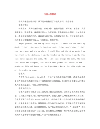 守夜人的誓词 