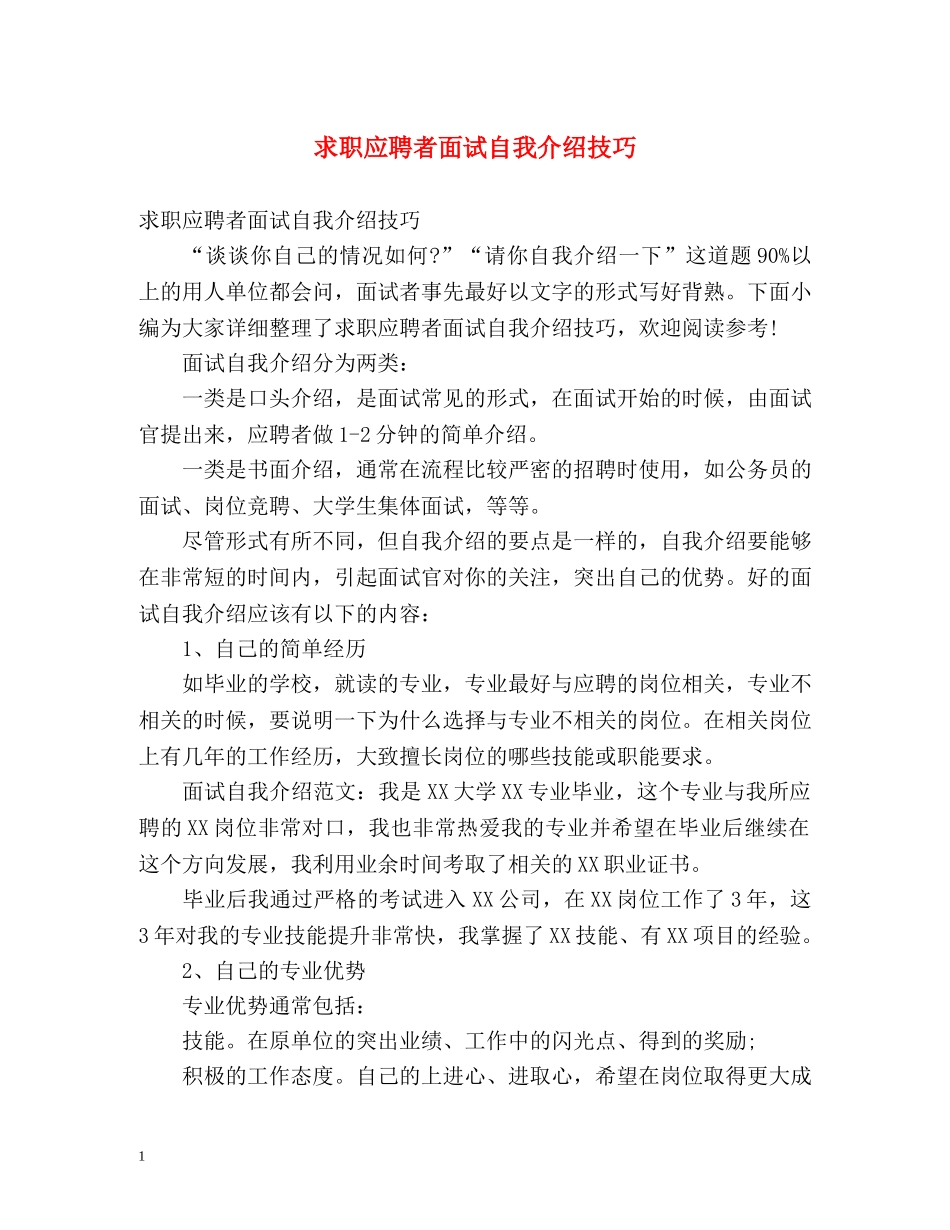 求职应聘者面试自我介绍技巧 _第1页