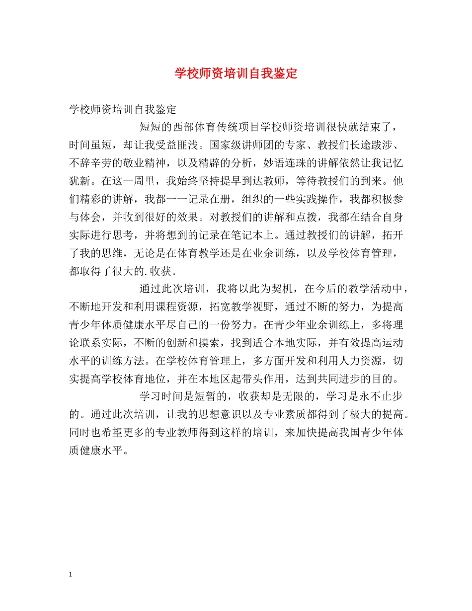 学校师资培训自我鉴定 _第1页