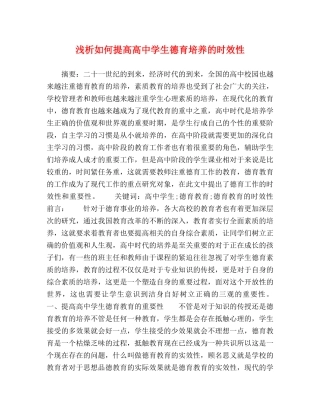 浅析如何提高高生德育培养的时效性 