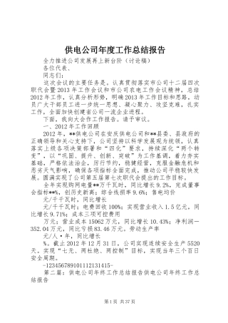 供电公司年度工作总结报告