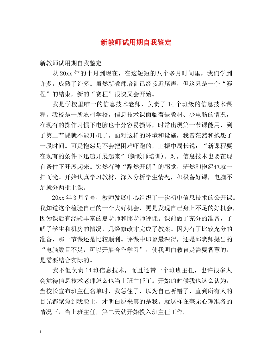 新教师试用期自我鉴定 _第1页