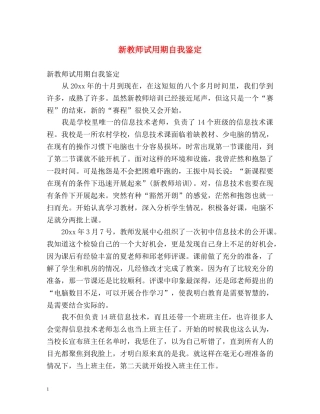 新教师试用期自我鉴定 