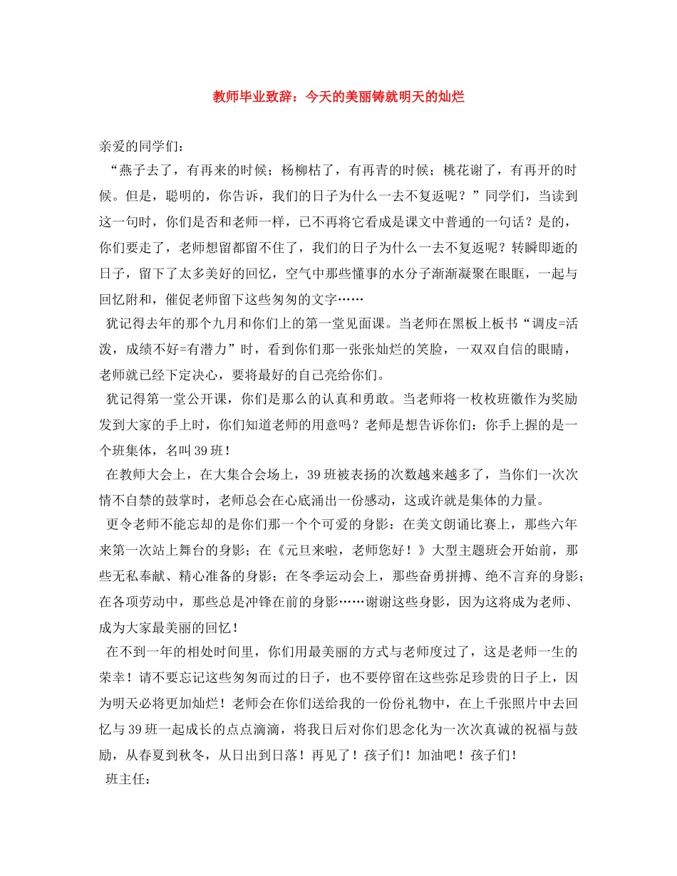 教师毕业致辞今天的美丽铸就明天的灿烂 _第1页