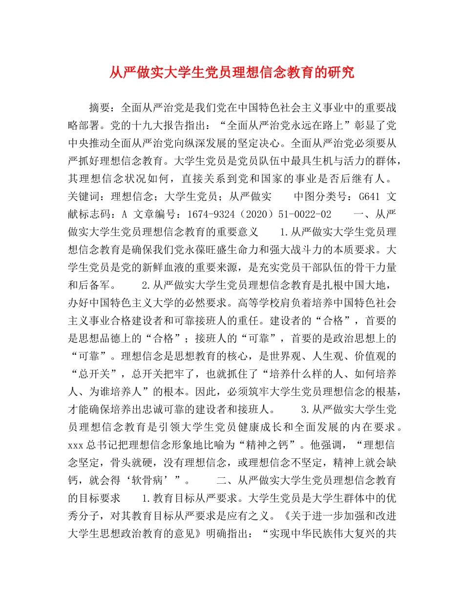 从严做实大学生党员理想信念教育的研究 _第1页