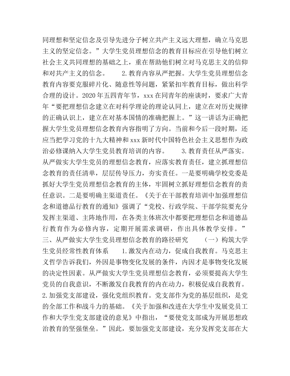 从严做实大学生党员理想信念教育的研究 _第2页