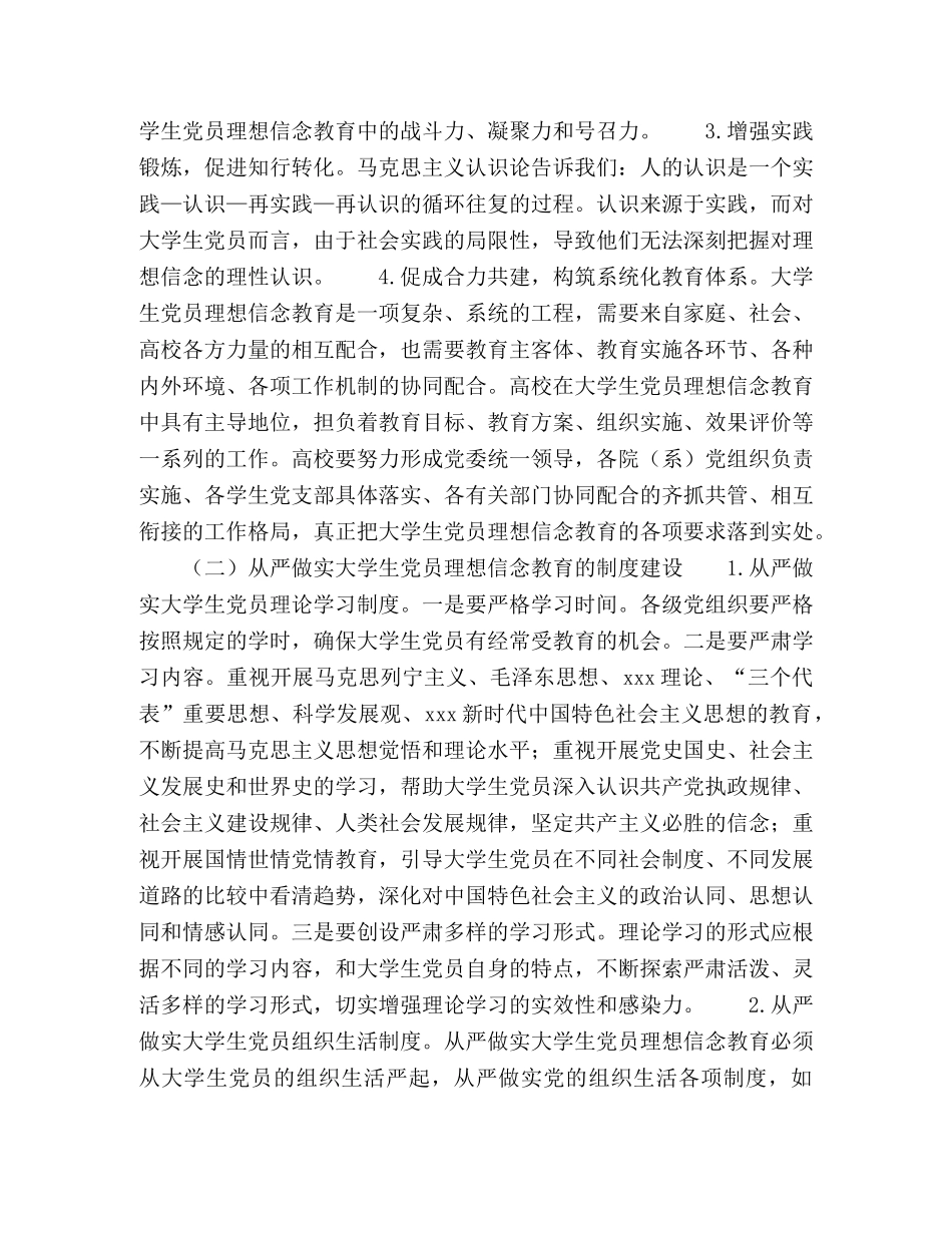 从严做实大学生党员理想信念教育的研究 _第3页
