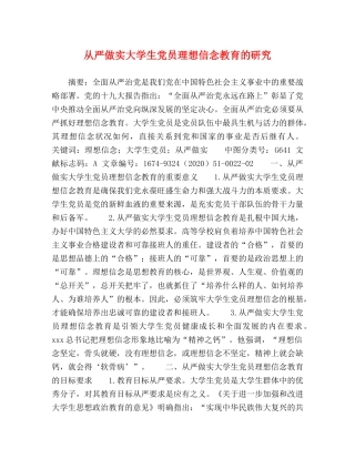 从严做实大学生党员理想信念教育的研究 