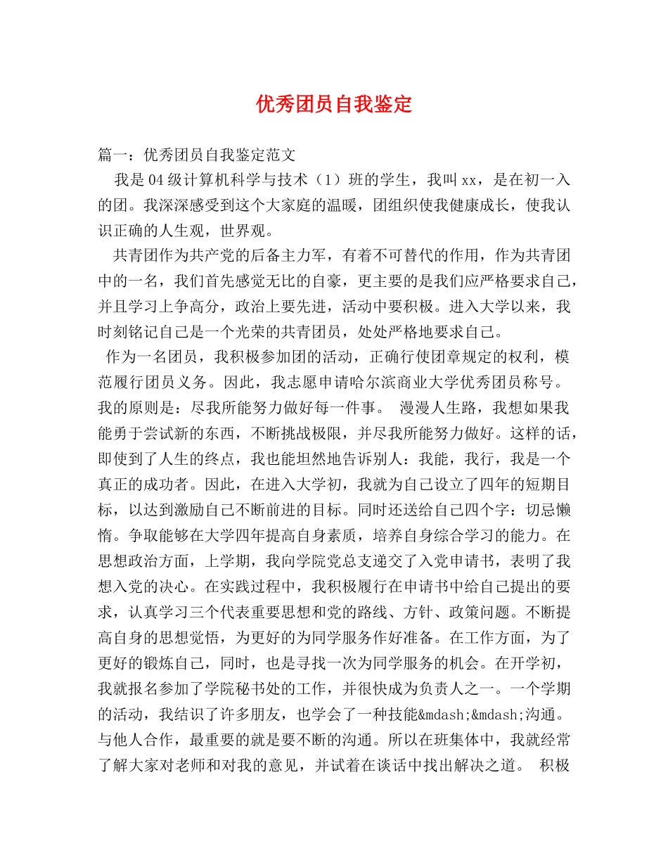 优秀团员自我鉴定 _第1页